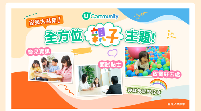U Community 家長大召集! 全方位親子主題