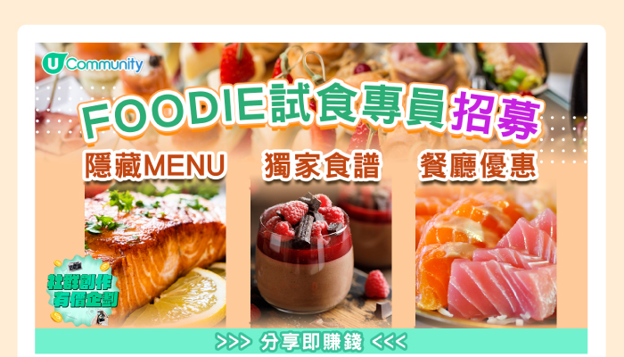 U Community Foodie 試食專員招募