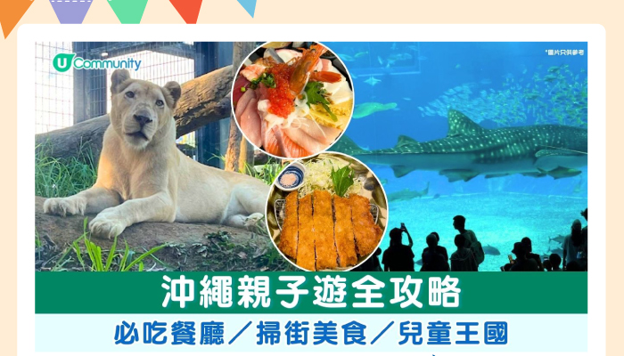 沖繩親子遊全攻略