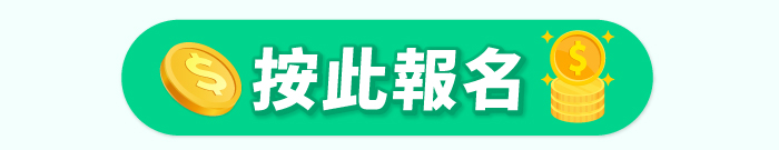 按此報名