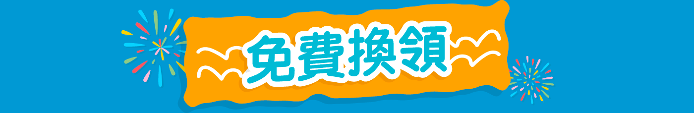 免費換領