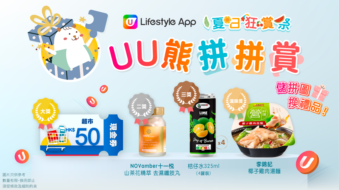 6月期間仲會推出「UU熊拼拼賞」遊戲！只須做齊任務及儲齊指定拼圖，可用Chill抵U Fun換指定禮品！