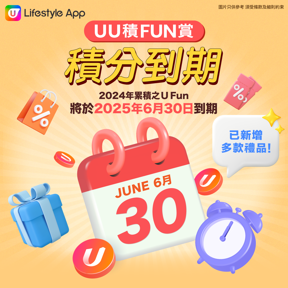 《UU積FUN賞》的積分即將到期