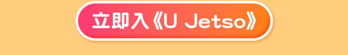 立即入《U Jetso》