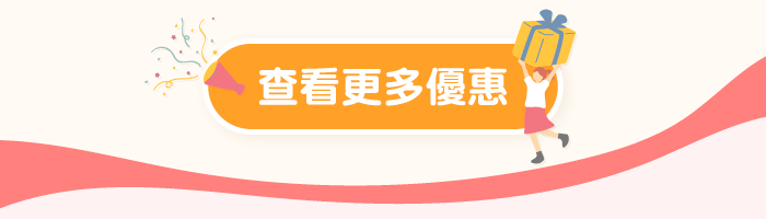 查看更多優惠