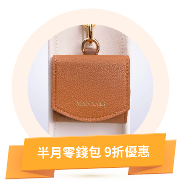 半月零錢包 9折優惠