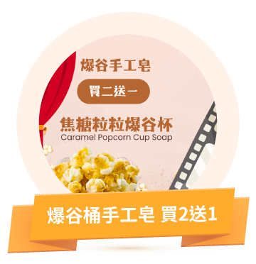 爆谷桶手工皂 買2送1