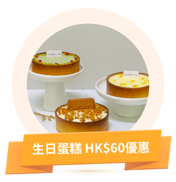 生日蛋糕 HK$60優惠