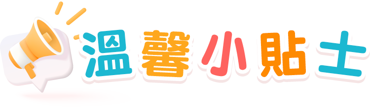 溫馨小貼士