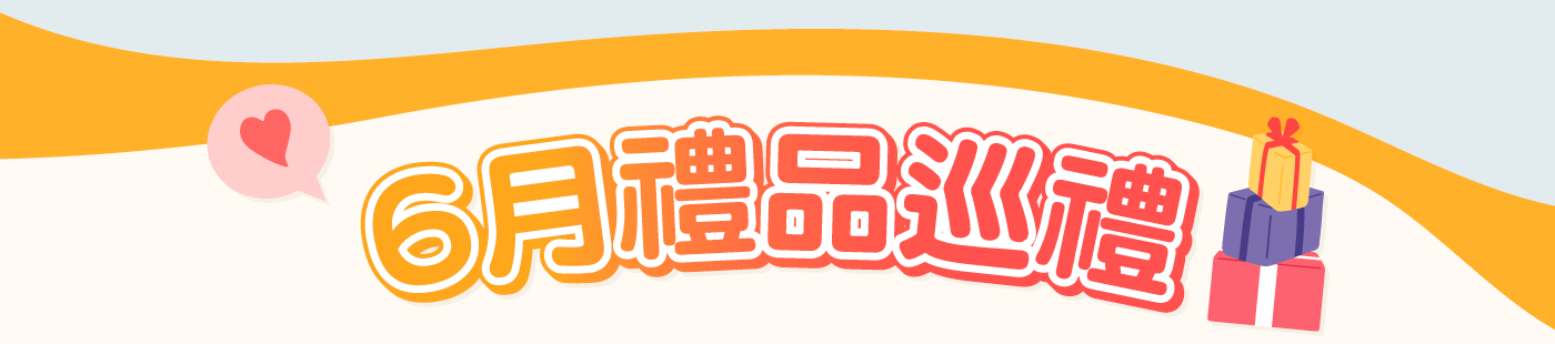 6月禮品巡禮