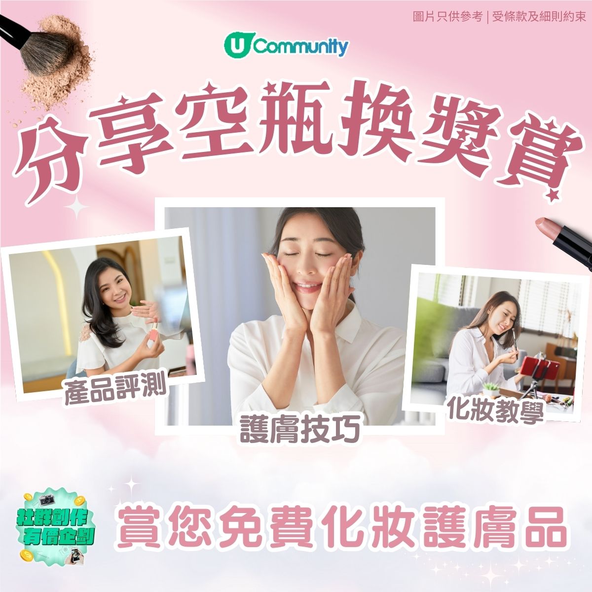 分享空瓶 賞您免費化妝護膚品