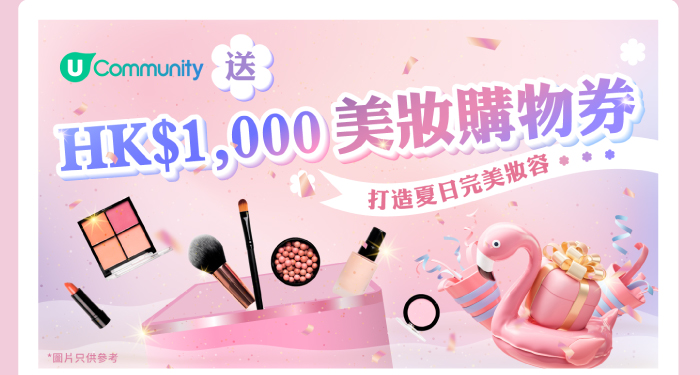 U Community 送HK$1000 美妝購物券