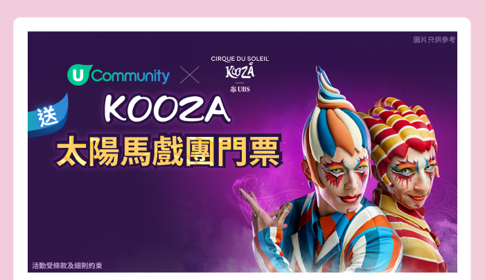 U Community 送KOOZA 太陽馬戲團門票