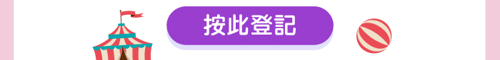 按此登記