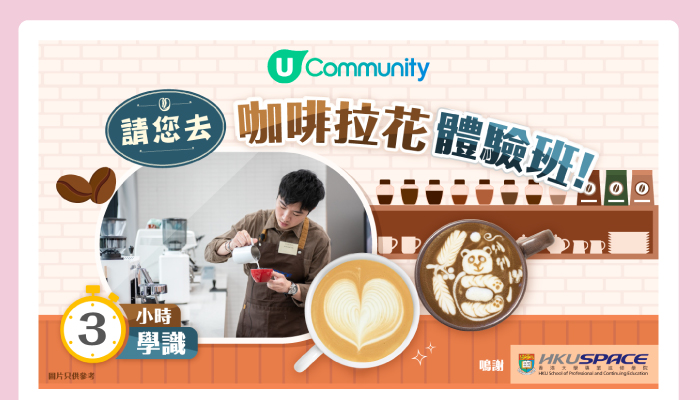 U Community 請您去 咖啡拉花體驗班