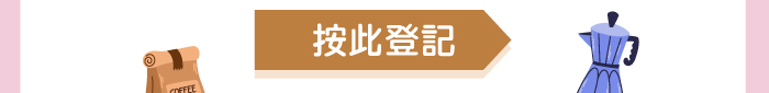 按此登記