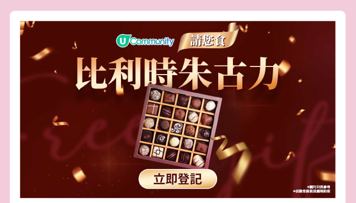 U Community 請您食 比利時朱古力