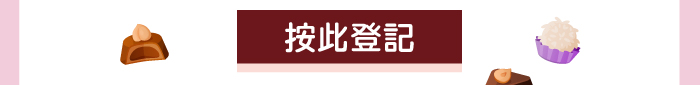 按此登記