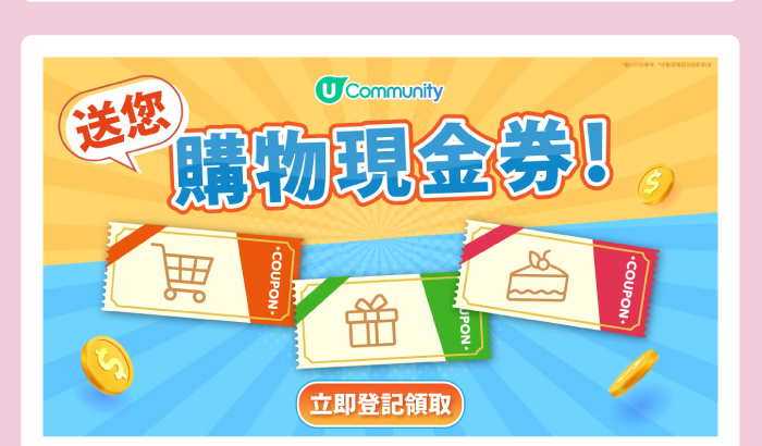 U Community 送您 購物現金券