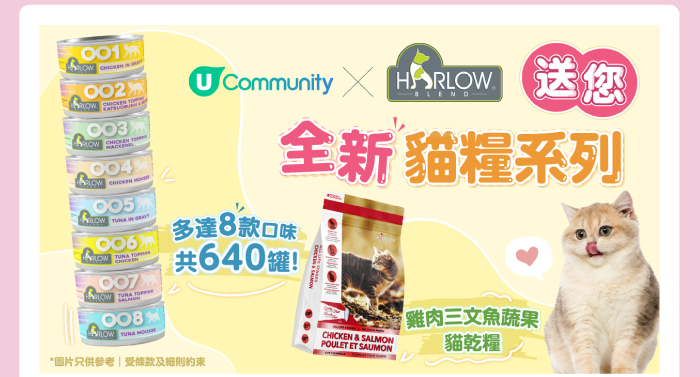 U Community x Harlow blend 送您 全新貓糧系列