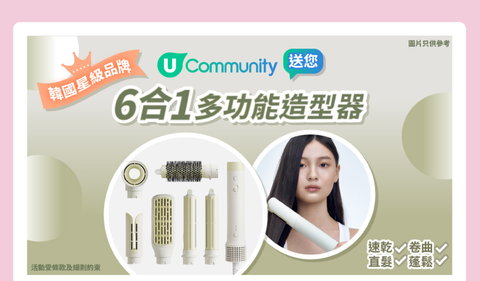 U Community 送您 韓國星級六合一造型神器