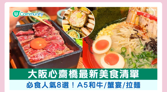 大阪心齋橋最新美食清單