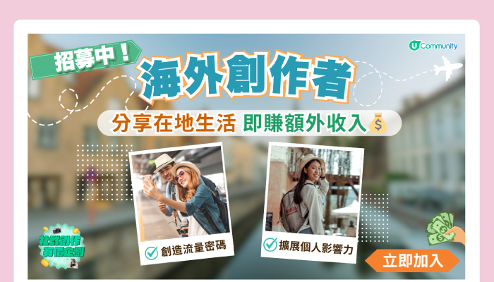 U Community 海外創作者招募