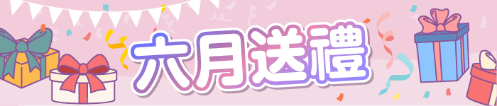 六月送禮