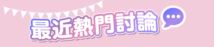 最近熱門討論