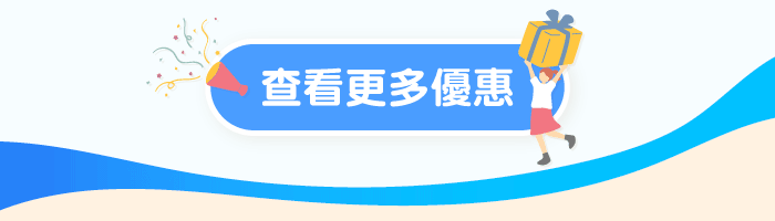 查看更多優惠