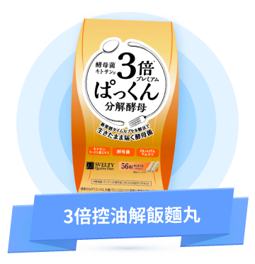 3倍控油解飯麵丸