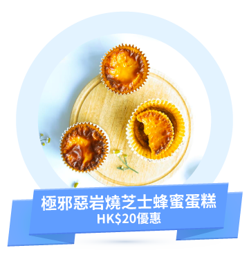 極邪惡岩燒芝士蜂蜜蛋糕HK$20優惠