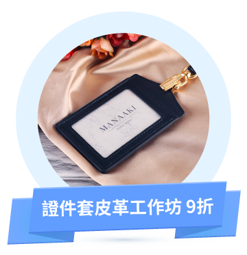 證件套皮革工作坊9折