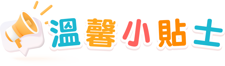 溫馨小貼士