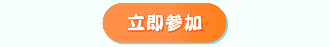 立即參加