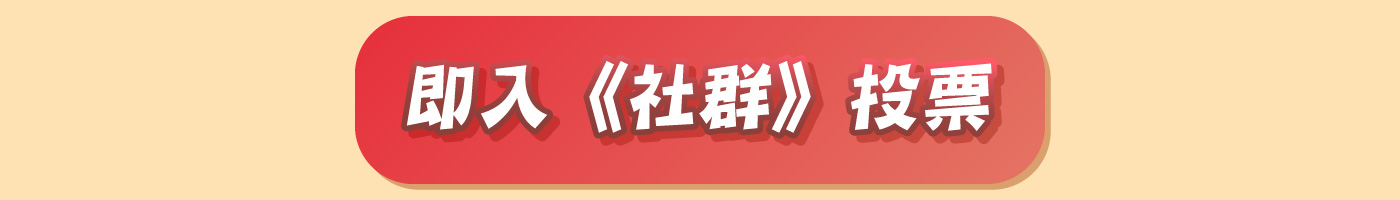 即入《社群》投票