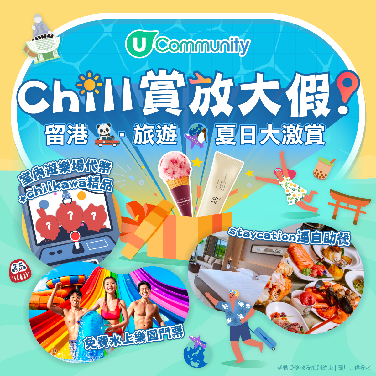 準備好迎接最Chill嘅夏日大放送未？