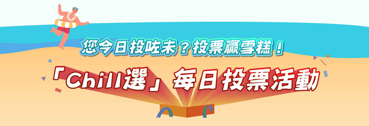 您今日投咗未？投票贏雪糕！「Chill選」每日投票活動