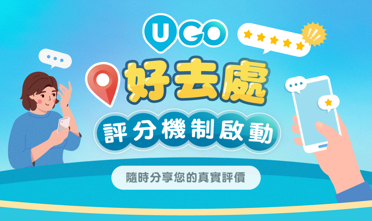 《U GO》好去處評分機制啟動！