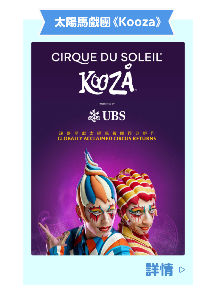 太陽馬戲團《Kooza》