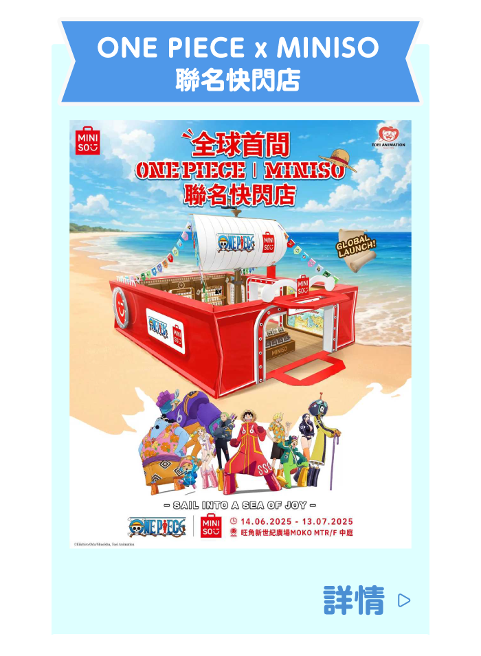 ONE PIECE x MINISO 聯名快閃店