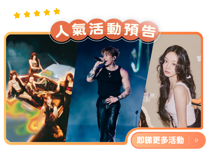 人氣活動預告