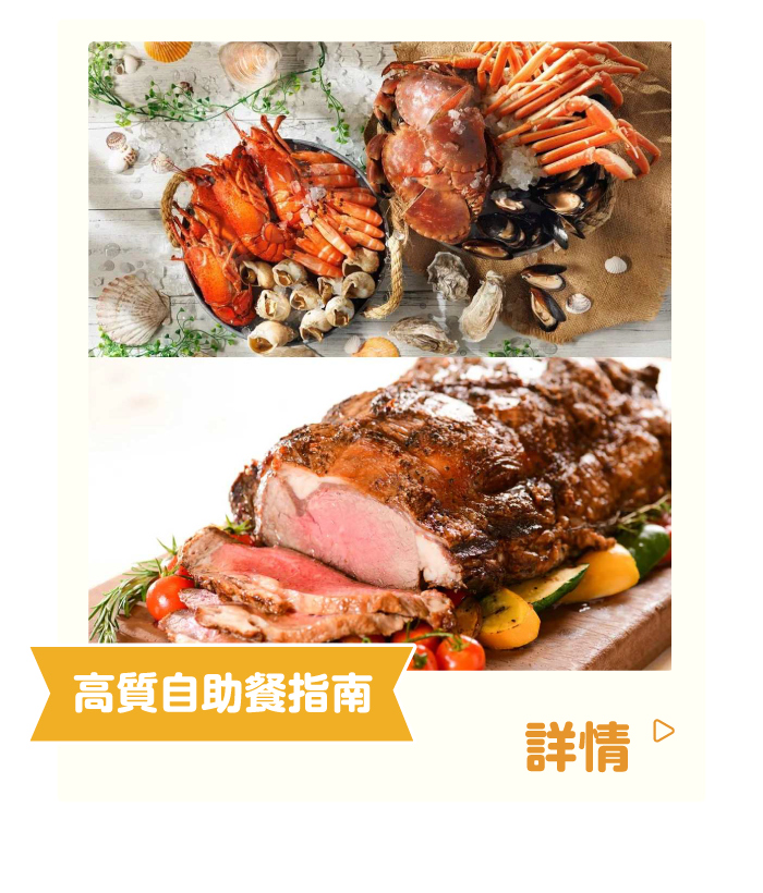 高質自助餐指南
