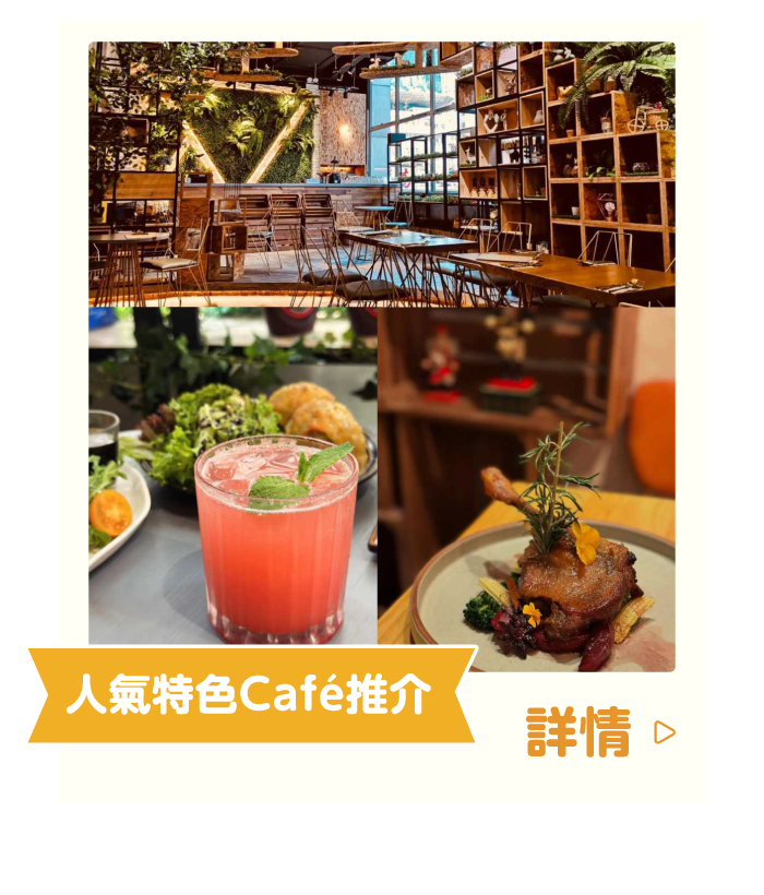 人氣特色Café推介
