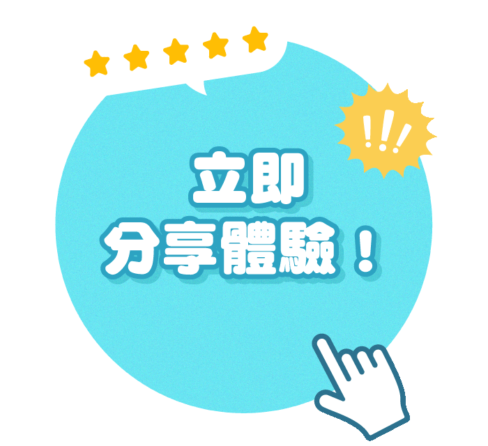 立即分享體驗！