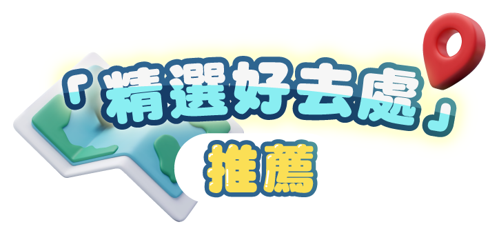 「精選好去處」推薦