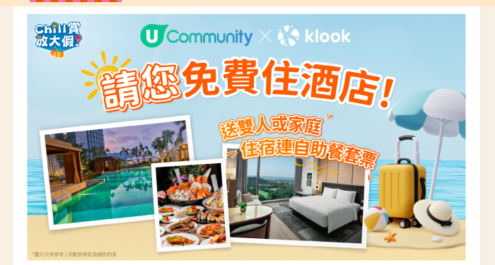 U Community x Klook 請您免費住酒店主