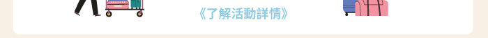 了解活動詳情