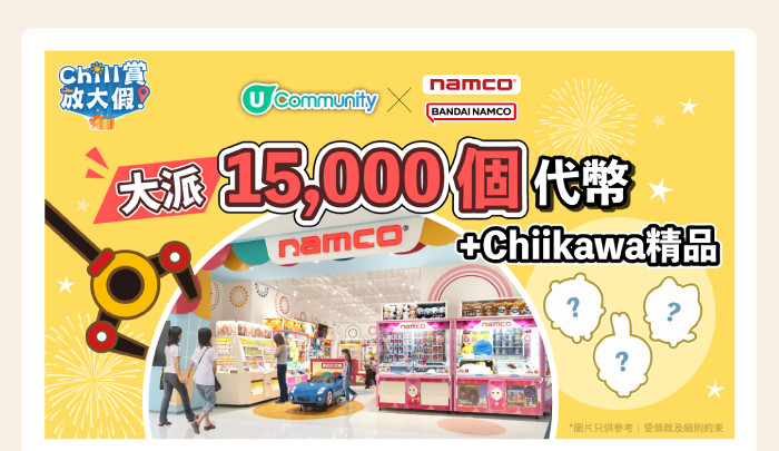 U Community x Namco 大派 15,000 個代幣 + Chiikawa 精品