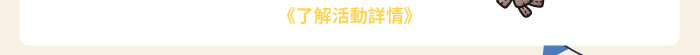 了解活動詳情